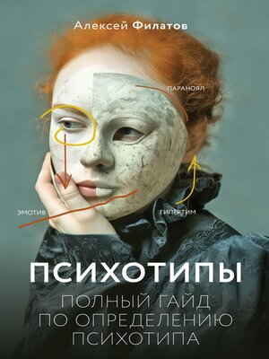 cover image of Психотипы. Полный гайд по определению психотипа